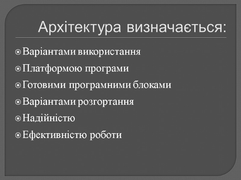 Архітектура визначається: Варіантами використання Платформою програми Готовими програмними блоками Варіантами розгортання Надійністю Ефективністю роботи